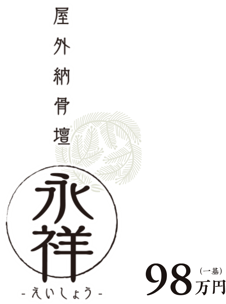 屋外納骨堂「永祥」98万円〜（一墓）