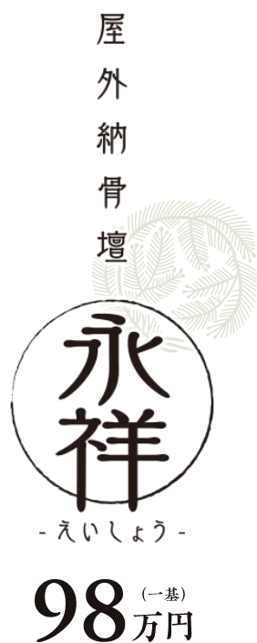 屋外納骨堂「永祥」98万円〜（一墓）
