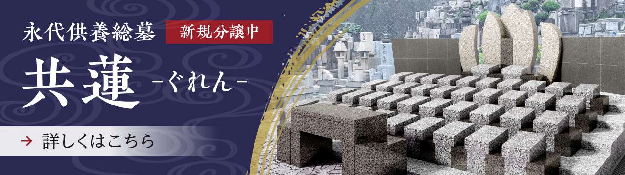 永代供養総墓「共蓮-ぐれん-」新規分譲中。詳しくはこちら