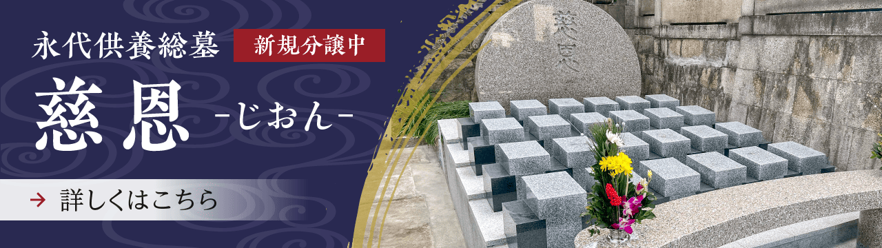 永代供養総墓「慈恩-じおん-」新規分譲中。詳しくはこちら