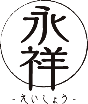 永祥（えいしょう）