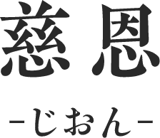 慈恩 -じおん-