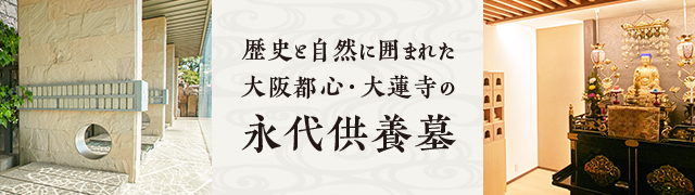 歴史と自然に囲まれた大阪都心・大蓮寺の永代供養墓