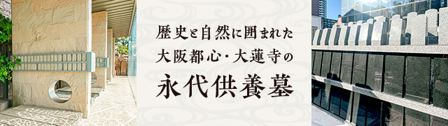 歴史と自然に囲まれた大阪都心・大蓮寺の永代供養墓