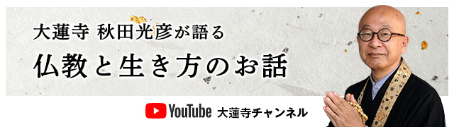 youtubeチャンネル：今を生きる仏教の教え｜大阪大蓮寺