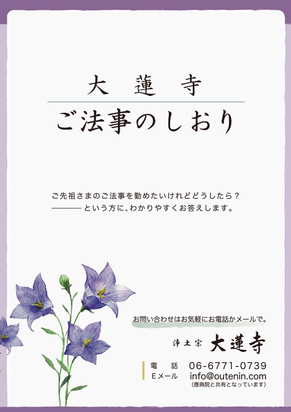 大蓮寺：ご法事のしおり