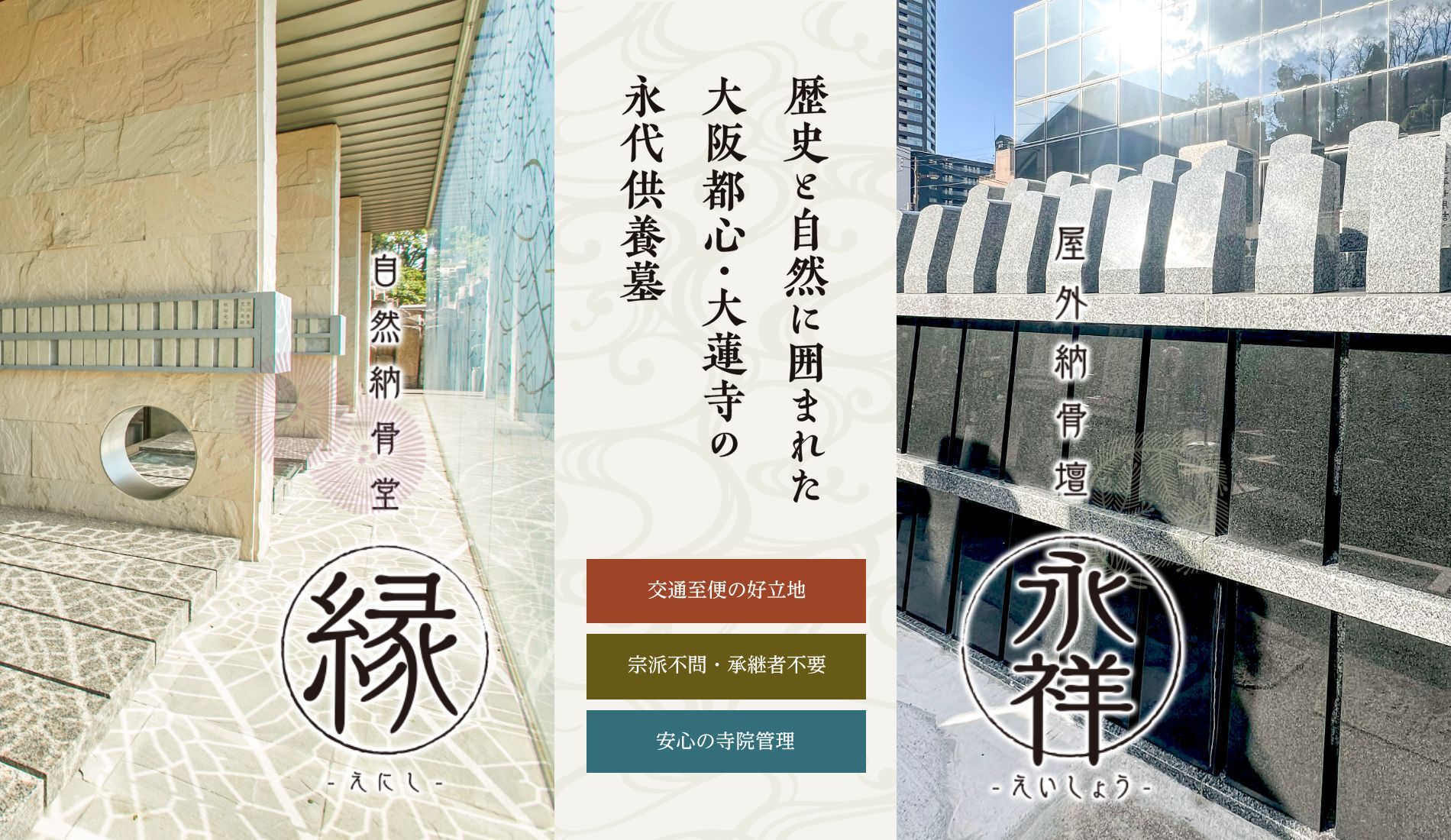 歴史と自然に囲まれた大阪都心・大蓮寺の永代供養墓「自然納骨堂『縁(えにし)』」「屋外納骨壇『永祥(えいしょう)』」
