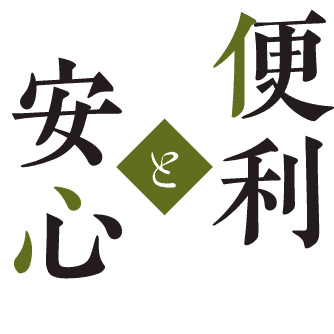 便利と安心