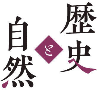 歴史と自然